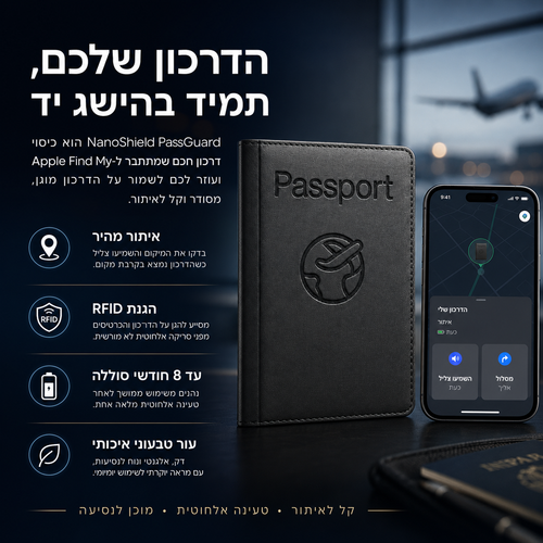 PassGuard - כיסוי חכם לדרכון